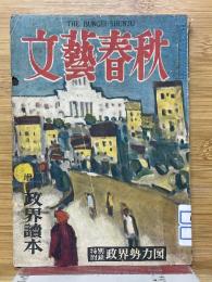 文藝春秋　臨時増刊　政界読本