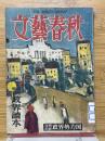 文藝春秋　臨時増刊　政界読本