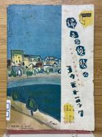 文藝春秋　臨時増刊　政界読本