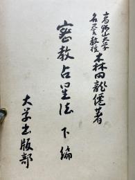 密教占星法　下編