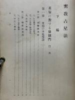 密教占星法　下編