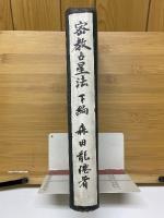 密教占星法　下編