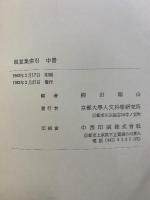 祖堂集索引　上中下