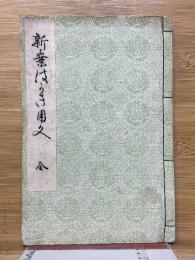 新案はがき用文　全