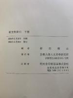 祖堂集索引　上中下