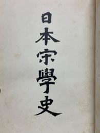 日本宋学史