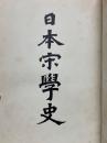 日本宋学史