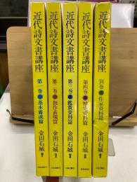 近代詩文書講座
