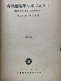 病理組織學を學ぶ人々に　實習を受ける学生と研究者のために　圖版