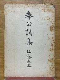 奉公詩集
