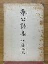 奉公詩集