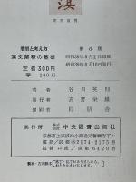 着眼と考え方　漢文解釈の基礎