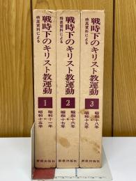 戦時下のキリスト教運動　全3巻