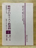 戦時下のキリスト教運動　全3巻