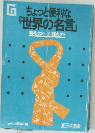 ちょっと便利な  「世界の名言」