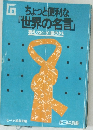 ちょっと便利な  「世界の名言」