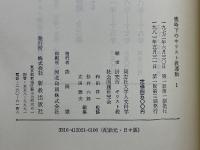 戦時下のキリスト教運動　全3巻