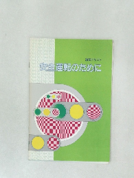 安全運転のために