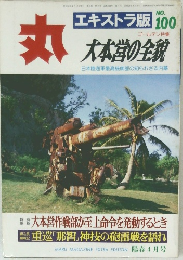 丸　No.100　大本営の全貌