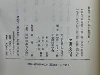 戦時下のキリスト教運動　全3巻