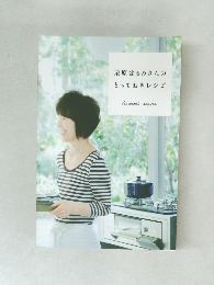 栗原はるみさんのとっておきレシピ
