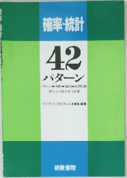 確率・統計  42  パターン