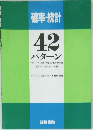 確率・統計  42  パターン