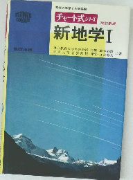 チャート式 シリーズ　改訂新版　新地学Ⅰ