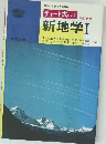 チャート式 シリーズ　改訂新版　新地学Ⅰ