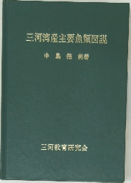 三河湾産主要魚類図説