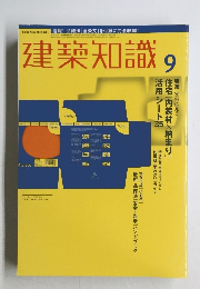 建築知識　2000年9月号