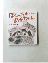 ぼくんちのあかちゃん