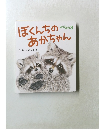ぼくんちのあかちゃん