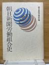 朝日新聞労働組合史