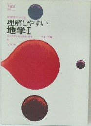 新課程・カラー版　理解しやすい地学Ⅰ