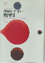 新課程・カラー版　理解しやすい地学Ⅰ