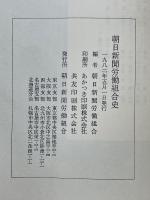 朝日新聞労働組合史