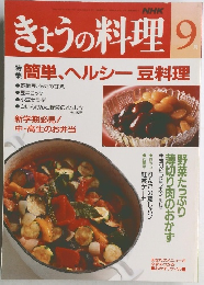 NHKきょうの料理 9月号 特集　簡単、ヘルシー豆料理