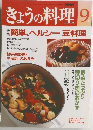 NHKきょうの料理 9月号 特集　簡単、ヘルシー豆料理