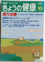きょうの健康　1992年10月号
