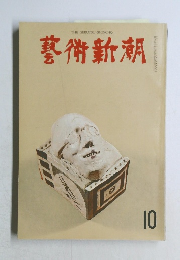 藝術新潮　1965年10月号