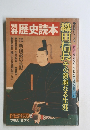 歴史読本　1978夏　第7号
