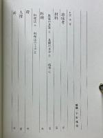 珍味百選　日本料理教本　第2巻