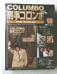 刑事コロンボー DVDコレクション　13　2008年4/29号