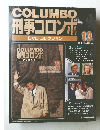 刑事コロンボー DVDコレクション　13　2008年4/29号