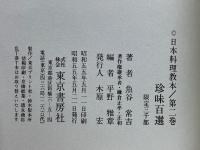 珍味百選　日本料理教本　第2巻