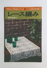 やさしくできるシリーズ:5　レース編み
