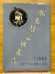 在基督愛裡建造　大阪中華基督長老会　1995年説教集