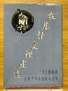 在基督愛裡建造　大阪中華基督長老会　1995年説教集