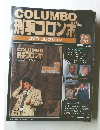 刑事コロンボ DVDコレクション　23　2008年9/16号